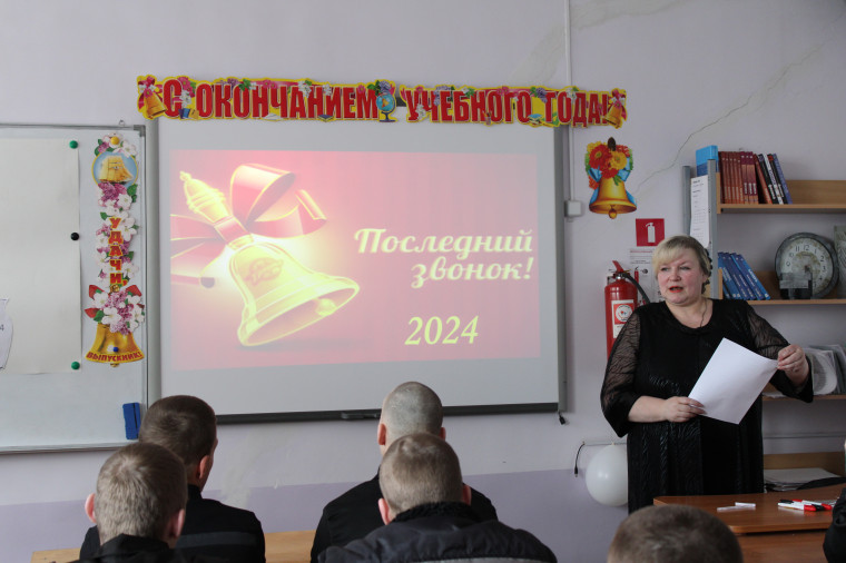 Последний звонок.